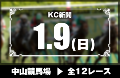 1/9(日)中山競馬『KC新聞』全12レース