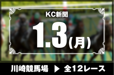 1/3(月)川崎競馬『KC新聞』全12レース