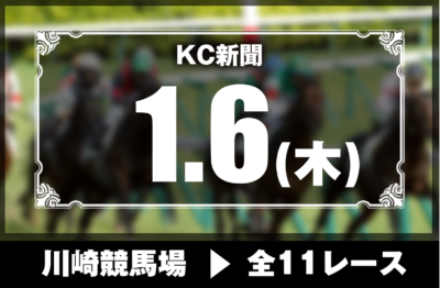 1/6(木)川崎競馬『KC新聞』全11レース