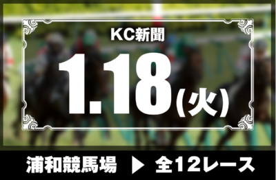 1/18(火)浦和競馬『KC新聞』全12レース