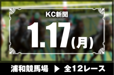 1/17(月)浦和競馬『KC新聞』全12レース