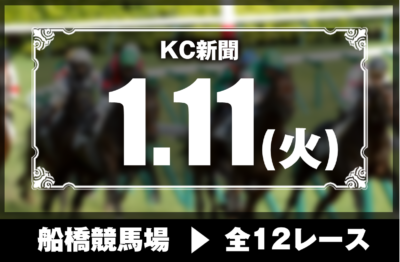 1/11(火)船橋競馬『KC新聞』全12レース