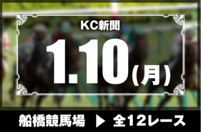 1/10(月)船橋競馬『KC新聞』全12レース