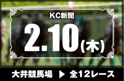 2/10(木)大井競馬『KC新聞』全12レース