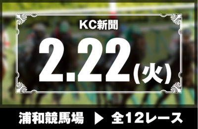 2/22(火)浦和競馬『KC新聞』全12レース