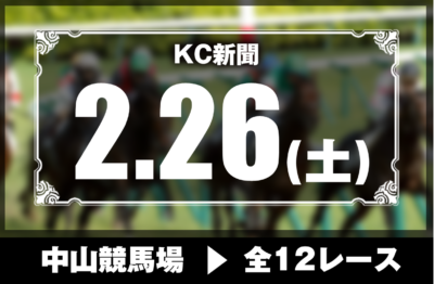 2/26(土)中山競馬『KC新聞』全12レース