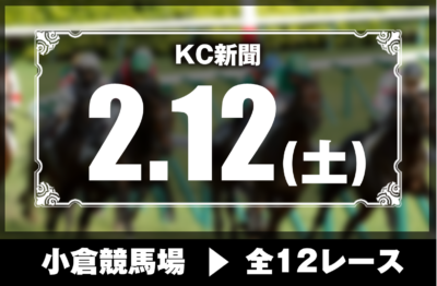 2/12(土)小倉競馬『KC新聞』全12レース