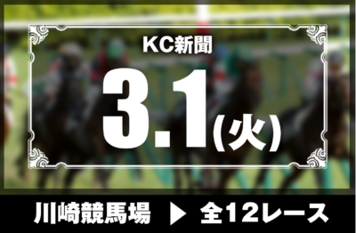 3/1(火)川崎競馬『KC新聞』全12レース