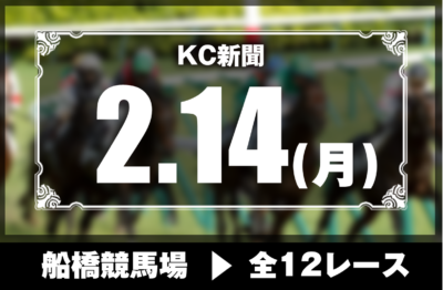 2/14(月)船橋競馬『KC新聞』全12レース