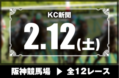 2/12(土)阪神競馬『KC新聞』全12レース