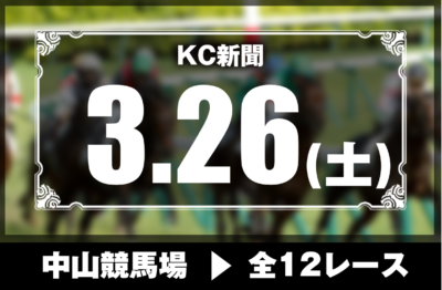 3/26(土)中山競馬『KC新聞』全12レース