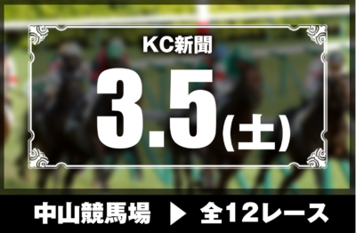3/5(土)中山競馬『KC新聞』全12レース