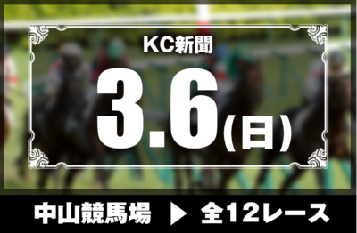 3/6(日)中山競馬『KC新聞』全12レース