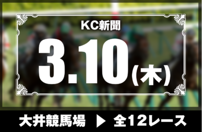 3/10(木)大井競馬『KC新聞』全12レース