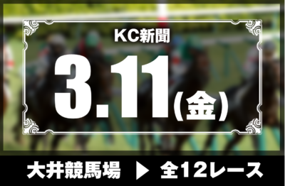 3/11(金)大井競馬『KC新聞』全12レース