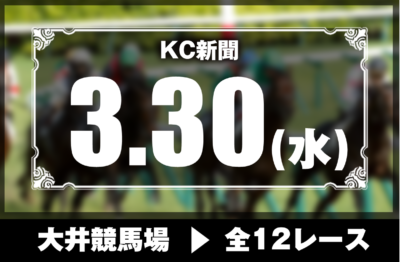 3/30(水)大井競馬『KC新聞』全12レース