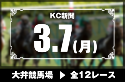 3/7(月)大井競馬『KC新聞』全12レース