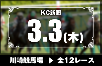 3/3(木)川崎競馬『KC新聞』全12レース