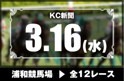 3/16(水)浦和競馬『KC新聞』全12レース