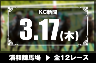 3/17(木)浦和競馬『KC新聞』全12レース