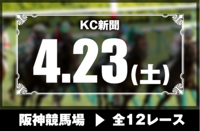 4/23(土)阪神競馬『KC新聞』全12レース