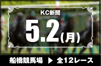 5/2(月)船橋競馬『KC新聞』全12レース