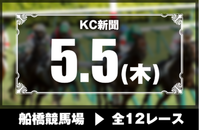 5/5(木)船橋競馬『KC新聞』全12レース